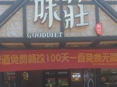 -味莊餐厅(康庄南街店)