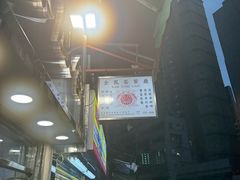 -金凤茶餐厅(湾仔店)