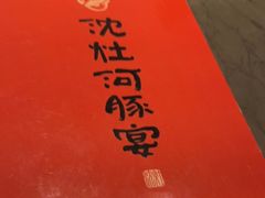 -沈灶河豚宴·河豚融合餐厅(汉中路店)