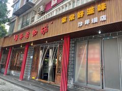 门面-百年老扣碗(沙坪坝店)