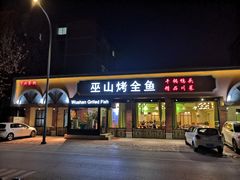 门面-巫山烤全鱼(富康京科苑路店)