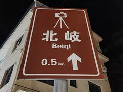-北岐滩涂