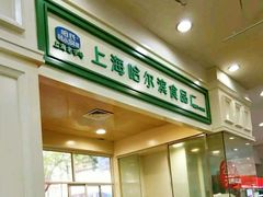 -上海哈尔滨食品厂(汇联商厦店)