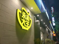 -永和大王(赤峰路二店)