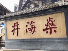 -燊海井