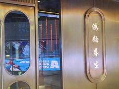 -鸿韵养生(白玉兰店)