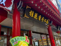-桂花香手工面(鼓楼店)