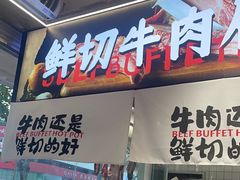 -谭三娘鲜切牛肉自助火锅(文殊院店)