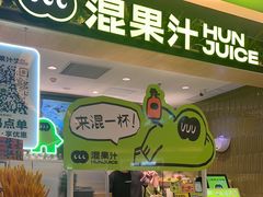 -混果汁(喜荟城店)