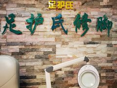 -足护氏采耳修脚(七克拉店)