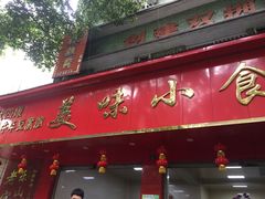 -代四孃牛华豆腐脑美味小食(总店)
