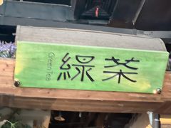 -绿茶餐厅(昆明世纪金源店)