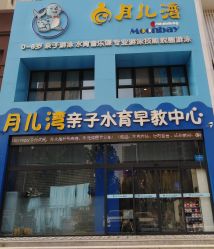 -月儿湾儿童游泳成长中心