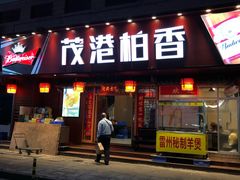 门面-茂港柏香(侨港路店)
