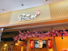 门面-伊豆野菜村(新荟城店)