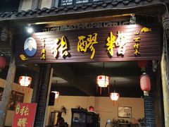 门面-张醪糟(街子店)