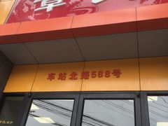-章氏(车站北路店)