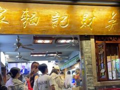 -吴财记面家(大同路店)