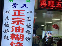 门面-贾五油糊馅