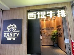 -西堤牛排(龙德广场店)