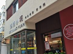 -鸽鸽小垸(长椿街店)