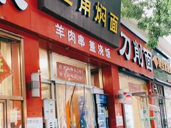 门面-一碗居焖面(丰台小井店)