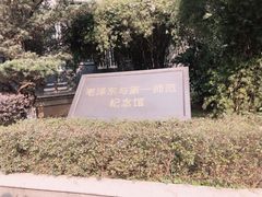 -湖南省立第一师范学校旧址