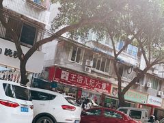 -王浩儿纪六孃甜皮鸭(乐山总店)