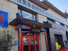 -京东一绝西海子西园烧饼夹肉