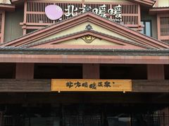 -北方暖暖温泉洗浴(沈阳北站店)