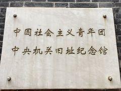 -中国社会主义青年团中央机关旧址纪念馆