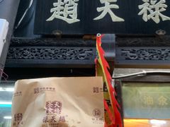 门面-赵天禄(葑门横街店)