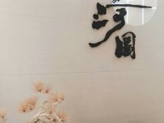 -长嘉·河图火锅(长嘉汇江景旗舰店)