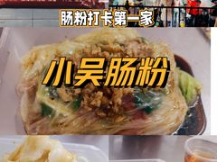-小吴肠粉
