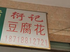 -衍记豆腐花