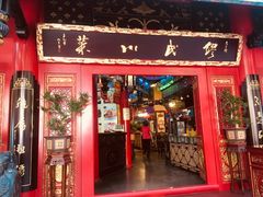 门面-缪氏川菜(丰盛町店)