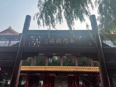 -南门涮肉(通州大船店)