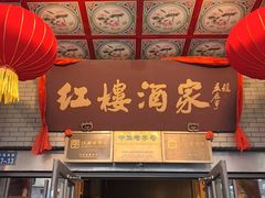 -红楼酒家(幸福家园精品街店)