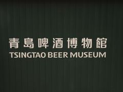 -青岛啤酒博物馆