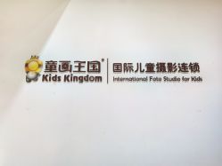 点击看大图 -童画王国儿童摄影(吉大店)