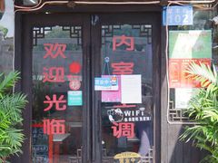 -南花桥羊肉馆老字号(乌镇店)