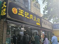 -王记肉火烧早餐中国店