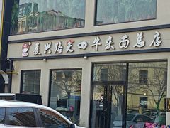 -窦四牛杂面(总店)