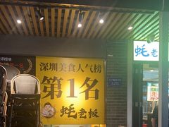 -蚝老板海鲜烧烤大排档(码头店)