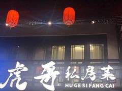 -虎哥私房菜(馒头山店)
