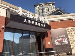 门面-泰钰丰烤鸭.天津菜(开发区店)