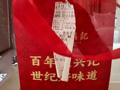 -王興記(南禅寺店)