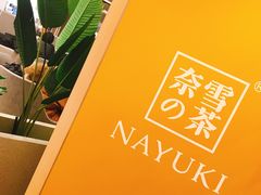 -奈雪的茶(市百一店)