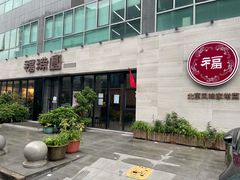 门面-福满圆(琨莎中心店)