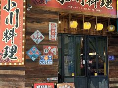 -小川洋风料理(江汉路店)